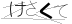 CAPTCHA